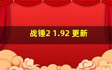 战锤2 1.92 更新